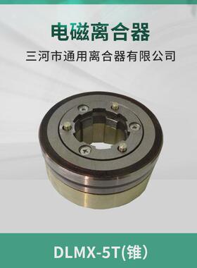 南通第五机床xq6135铣床离合器离合器dlmx-5t锥度电磁机床配件