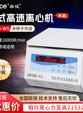 湘仪TG16-WS 脂肪血清prp分离16000转/分 实验室台式高速离心机