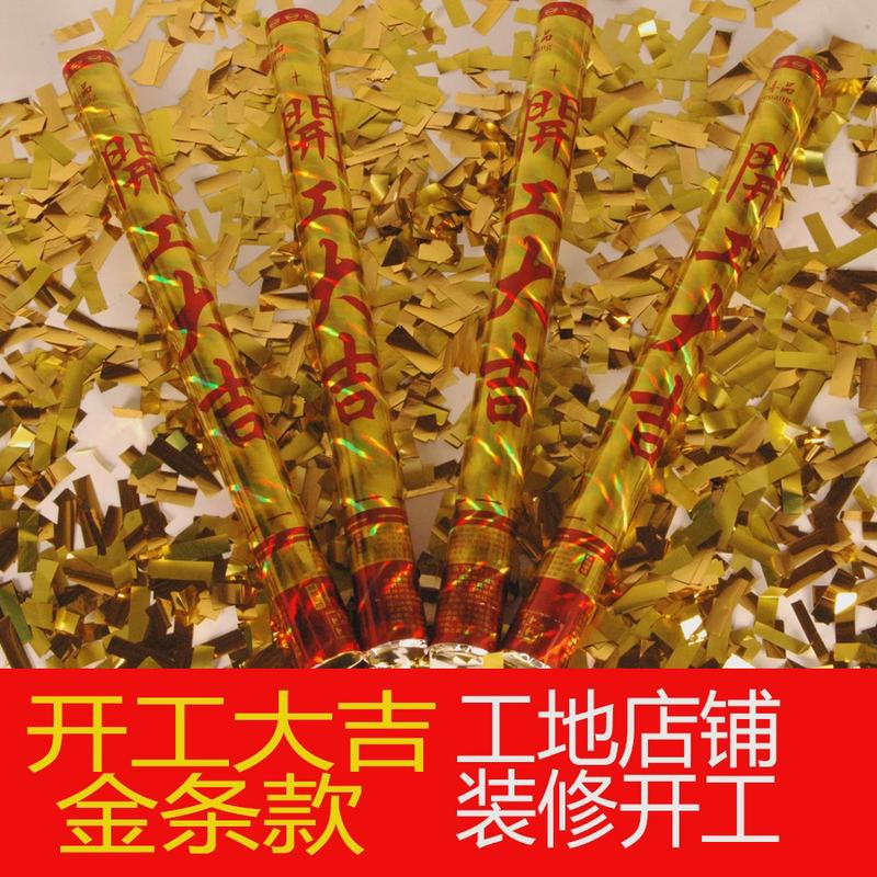 开工大吉开业庆典彩带手持礼花筒装修开张仪式礼宾花酒吧阻燃礼.