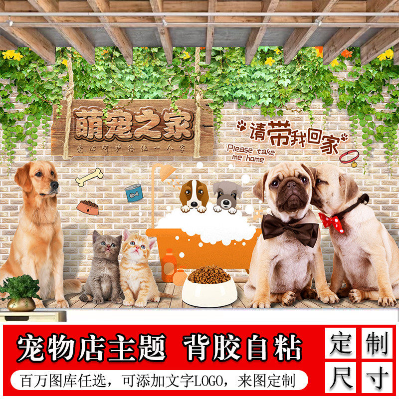 宠物店背景墙装饰墙纸壁纸海报设计墙面贴纸贴画壁画网红宣传墙贴