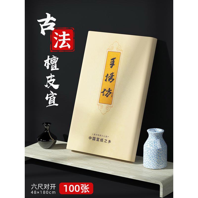 宣纸生宣特净皮手工檀皮宣书法作品纸专用四尺六尺整张对开国画