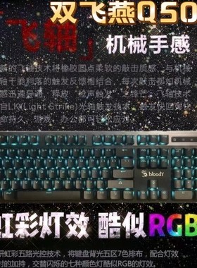 双飞燕血手幽灵Q500电竞炫舞游戏机械键盘Q820n网吧F300F200Q光轴