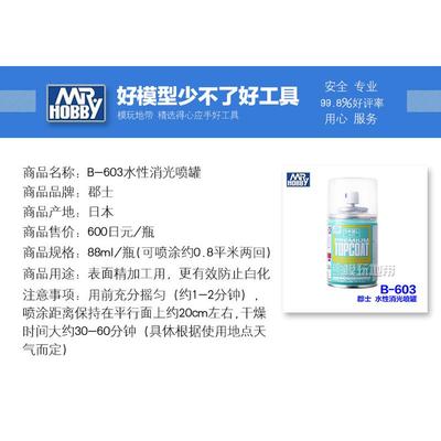 现货 郡士 B-603水性光泽/半光泽/消光漆喷罐保护漆 模型制作工具