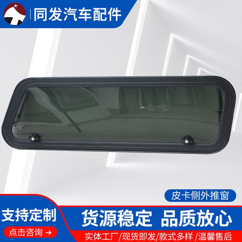 供应皮卡车铝合金外推窗皮卡侧外推窗钢化玻璃