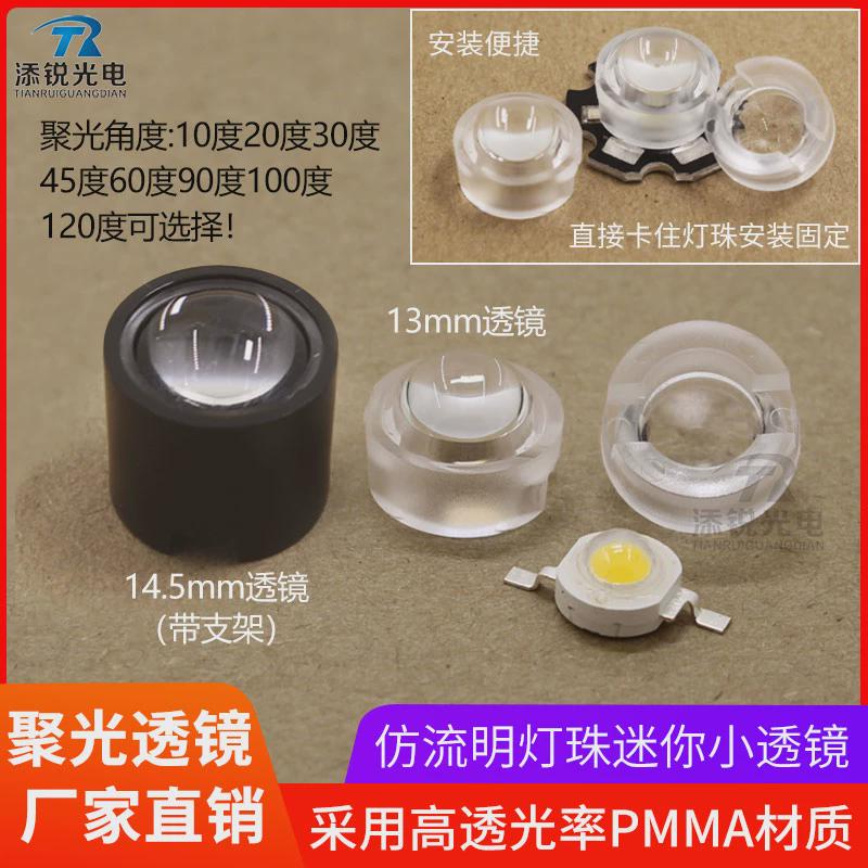 13mm LED聚光透镜1W3W灯珠仿流明30/45/90/120度14.5mm迷你小透镜