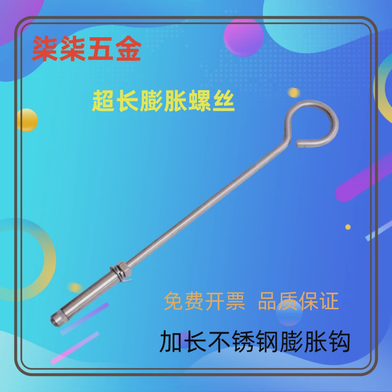 公分加长超长不锈钢带圆环羊眼圈螺丝螺栓膨胀钩晾衣杆吊杆吊钩