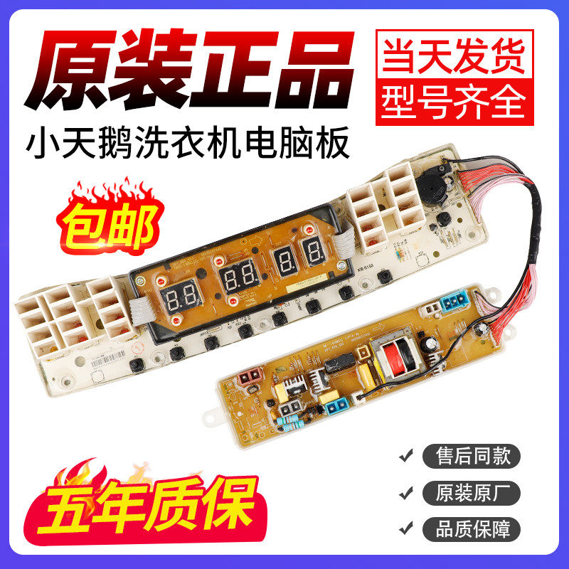小天鹅洗衣机电脑板TB65/75/80-Q5288CLSR显示板5288DCL电路主板