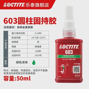 泰厌氧胶水 耐油型高强度快速固化 loctite乐轴承圆柱固持胶 603