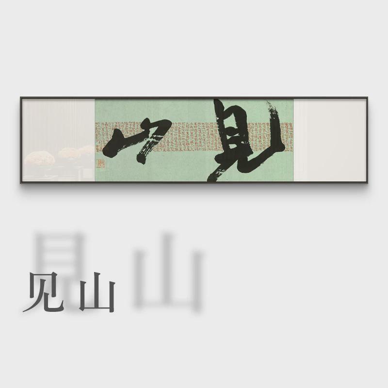 新中式横幅茶室书房书法字画民宿酒店客厅背景装饰画办公室挂画