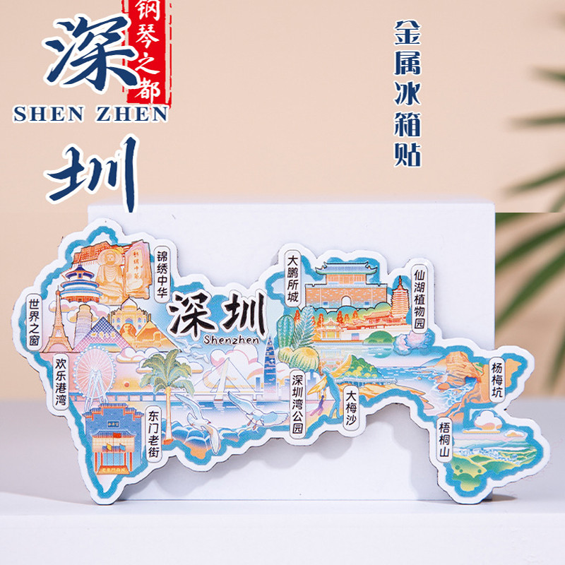 深圳金属冰箱贴世界之窗欢乐港湾东门老街文创纪念品2025城市礼物