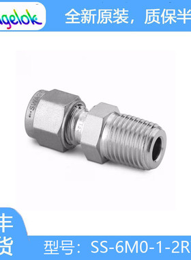 Swagelok世伟洛克（SS-6M0-1-2RT）不锈钢卡套管接头，外螺纹连接