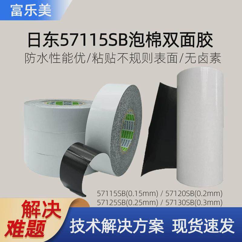 日东57115sb双面胶高强度胶带防震泡棉粘接不规则表面无卤素防水