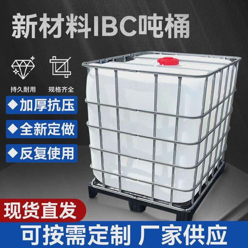 全新料吨桶ibc集装桶pe方箱带铁架1000l柴吨桶1吨桶塑料油桶