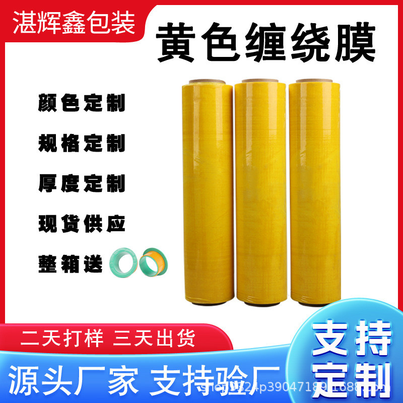 黄色缠绕膜打包膜50cm包装膜黄色拉伸膜保鲜膜彩色pe工业托盘围膜