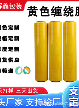 黄色缠绕膜打包膜50cm包装膜黄色拉伸膜保鲜膜彩色pe工业托盘围膜