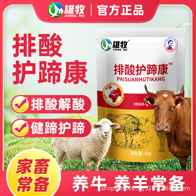雄牧排酸护蹄康牛羊猪家畜通用饲料添加剂
