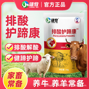 雄牧排酸护蹄康牛羊猪家畜通用饲料添加剂