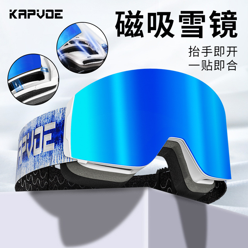kapvoe雪镜柱面磁吸户外滑雪眼镜男女防雾防风护目镜可卡近视
