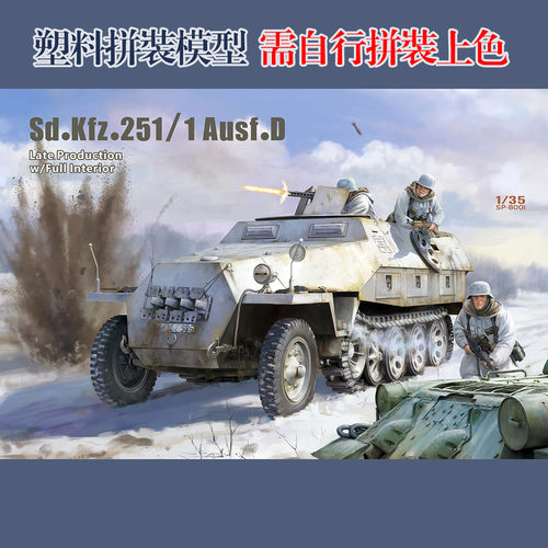 现货特价 雪人1/35 德国Sd.Kfz.251/1 D 半履带后期全内构 SP8001