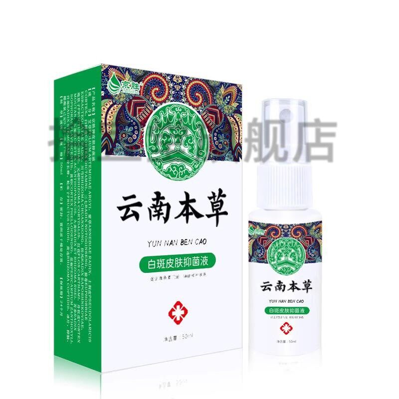 云南本汗斑用汉净XXM喷剂花斑藓膏皮肤斑斑斑香露抑菌液草白外用