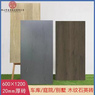 石英砖20厚户外哑光600*1200庭院阳台室外别墅景墙花园仿石砖木纹