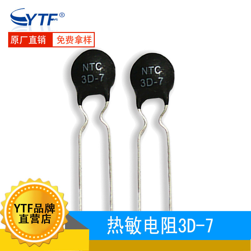 NTC热敏电阻 3D-7插件功率型 3R直径7mm 3D7负温热敏电阻器