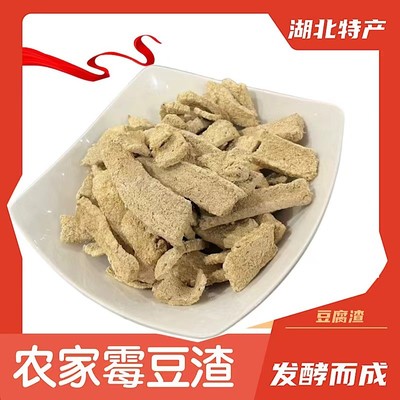 湖北特产霉豆渣干豆渣片霉豆腐渣下饭菜农家手工自然发酵蕲春干货