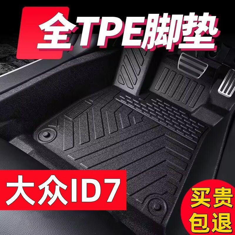 适用大众ID7专用tpe汽车脚垫大众id7双层耐磨脚垫内饰改装环保脚
