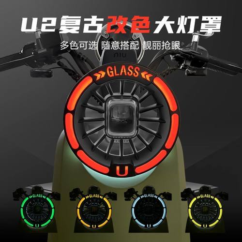 小牛电动车U3/Umax2024/UQi+复古改色防水灯罩U2防护灯罩改装配件
