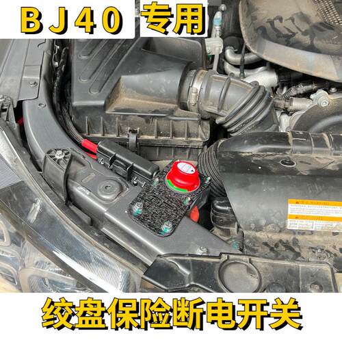北汽BJ40绞盘保险断电开关蜘蛛金刚xbvll天铭沃恩绞盘大电流开关