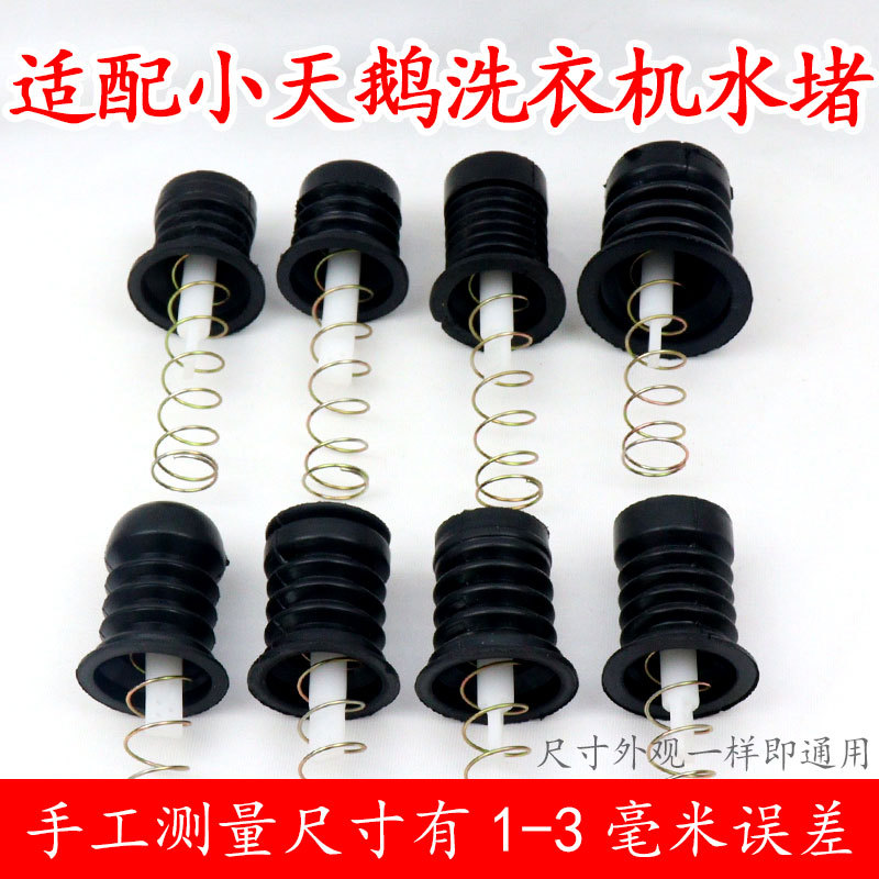适配小天鹅半自动双桶洗衣机放水口水堵排水口弹簧拉杆排水阀皮塞
