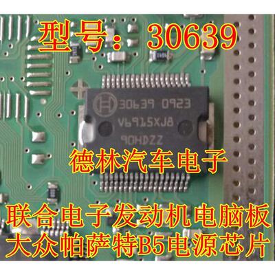 30639 欧三  联合电子汽车电脑板电源驱动芯片全新原装正品