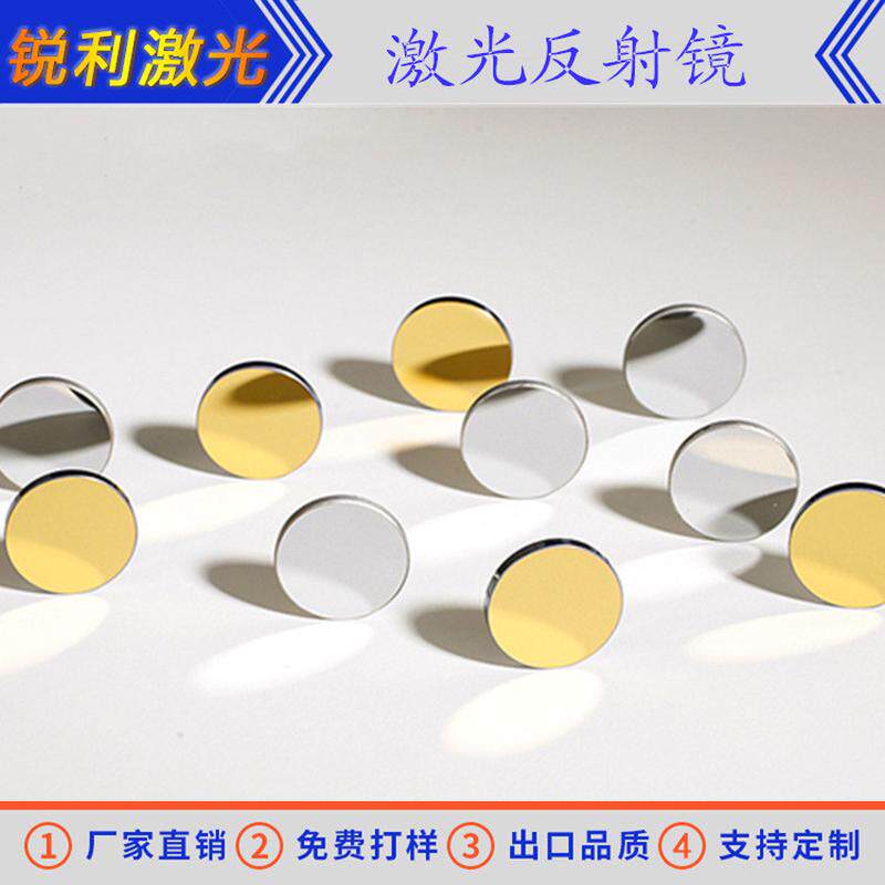 激光切割雕刻机配件反射反射镜co2激光镜片钼镜片直径18/20/25