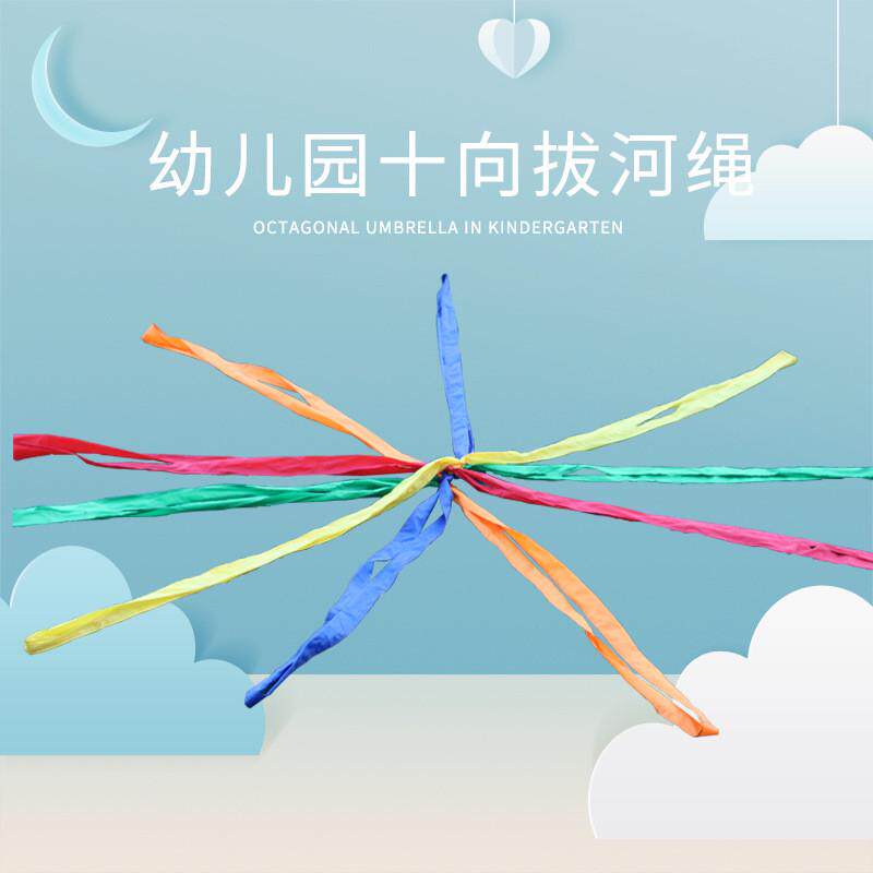 多彩十向拉力绳儿童感统教具幼儿园户外活动器材亲子互动拔河绳