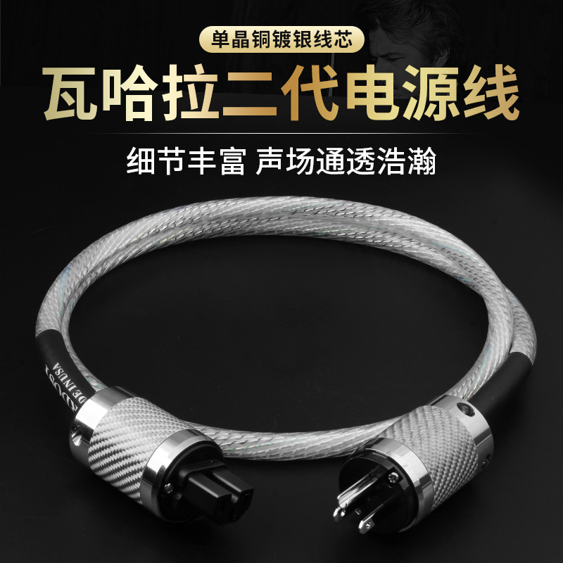 音乐丝带VALHALLA瓦哈拉二代发烧级单晶铜镀银功放HiFi音响电源线