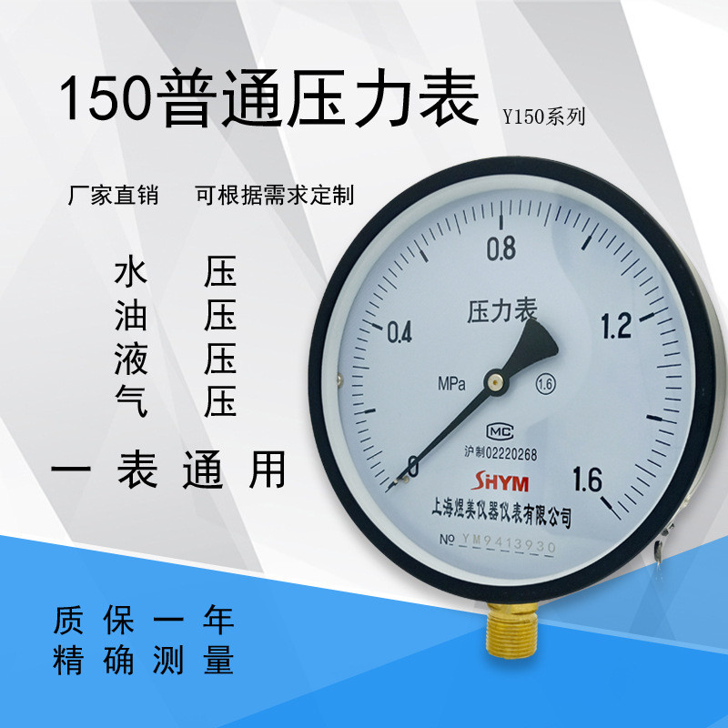 Y150压力表0-1.6Mpa气压水压油压负压表弹簧管蒸汽锅炉压力表