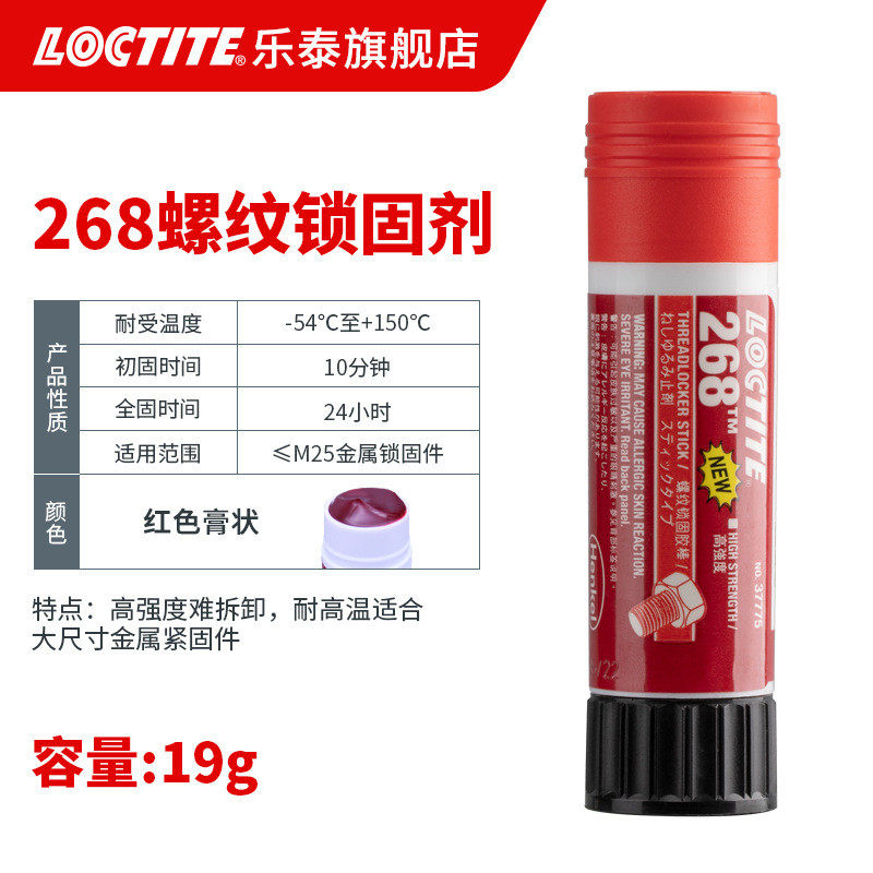 loctite防泰螺纹胶 268 乐松耐油高强度固体螺丝胶 高温厌氧胶