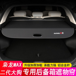 热销24款哈弗第二代/一代改装狗后备箱隔板枭龙max遮物帘尾箱隔物
