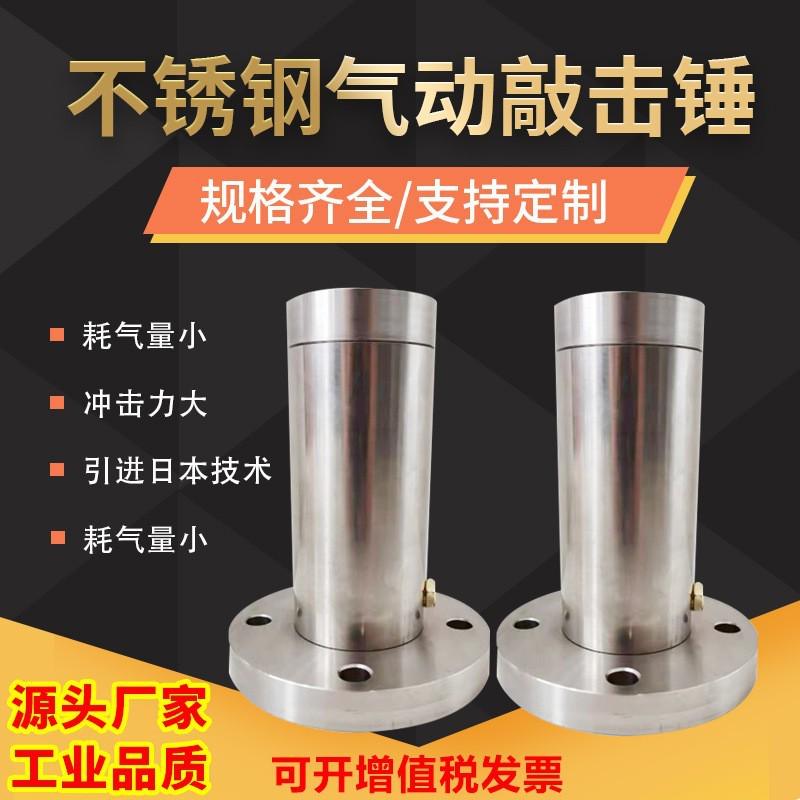 304不锈钢气动敲击锤 料仓下料空气锤 不锈钢30/40/60/80/100破拱