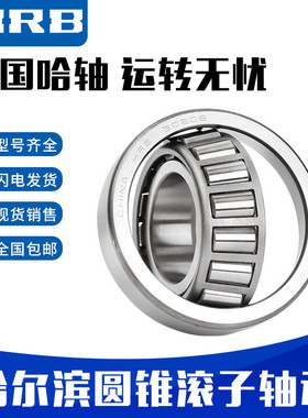 热销HRB哈尔滨轴承32032X32034X32036X32038X圆锥轴承变速箱