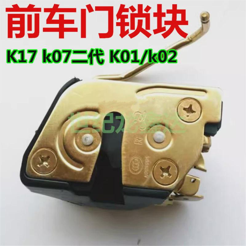 东风小康K17 k07二代 K01/k02汽车前车门锁块 前门锁体锁机构配件