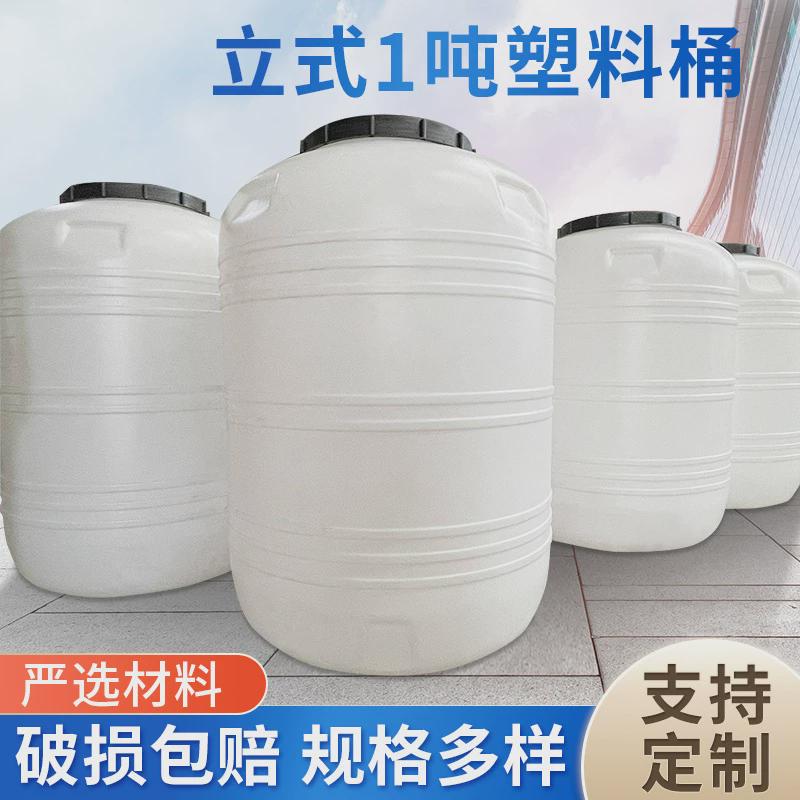 1吨立式水桶塑料圆桶水塔圆形储水桶牛筋蓄水箱蓄水池工业搅拌桶