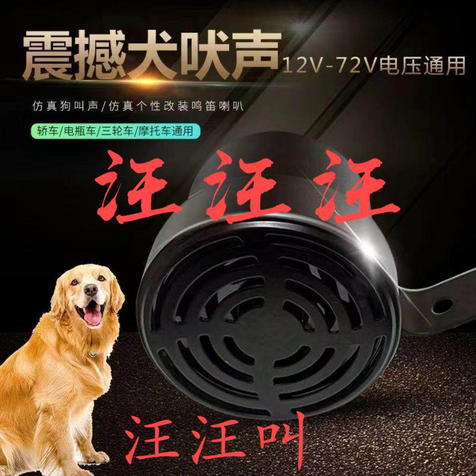 汽车喇叭犬音狗叫声鸣笛倒车12伏24v72v通用n摩托电动车娱乐厂家