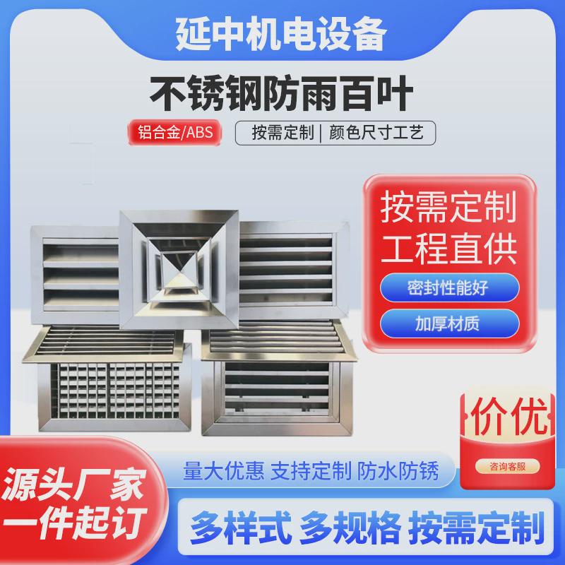 304不锈钢防雨百叶通风口单双层外墙吊顶排风方形不锈钢百叶风口