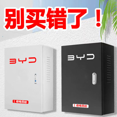比亚迪新能源充电桩保护箱电动汽车充电箱壁挂立柱款防护箱配电箱