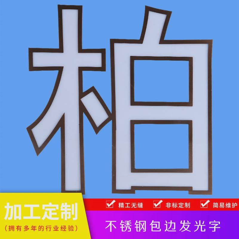 不锈钢包边发光字亚克力灯箱字led亚克力楼顶大字广告发光字工厂
