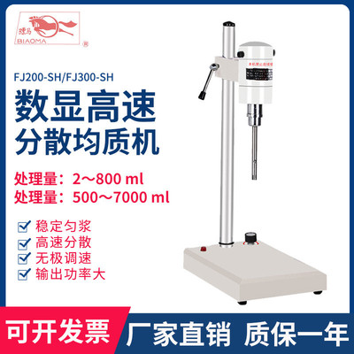 上海标模/骠马FJ200/300-SH数显型匀浆剪切乳化机高速分散均质机