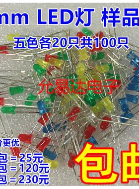 3mmLED灯泡发光二极管F3红绿黄蓝白色直插LED灯珠元件包5种各20个