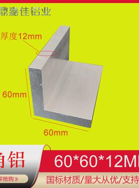 铝合金等边角铝60*60*12硬质L型角铝60x60x12直角铝90度角码铝角