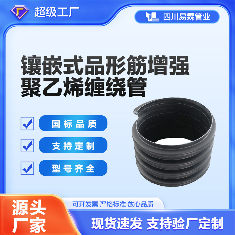 镶壤式品形筋加厚聚乙烯缠绕管现货四川管道黑色保护管圆波纹